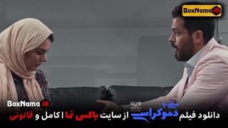 دانلود فیلم سینمایی سلفی با دموکراسی دنیا مدنی کامل