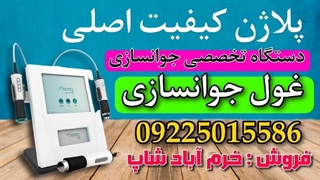 جوانسازی پوست با دستگاه پلاژن: بهترین روش برای حفظ جوانی و زیبایی پوست پریودنتیکس