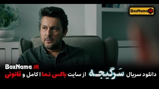 دانلود و یا تماشای آنلاین فیلم سرگیجه سریال جدید ایرانی با بازی هومن سیدی