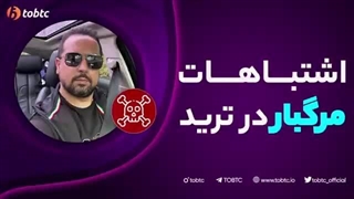 #اشتباهات_مرگبار در ترید (قسمت اول)