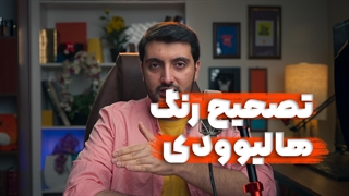 اصلاح رنگ ویدیو به روش استودیوهای هالیوود چگونه است؟