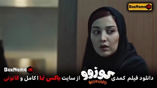 فیلم کوزو (اکران آنلاین سینمایی کوزوو فیلم طنز ایرانی جدید)