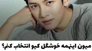 میون اینکه خوشگل کیو انتخاب کنم؟ کدوم جواب کنم ؟