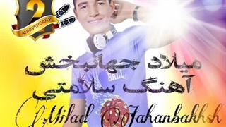 میلاد جهانبخش آهنگ سلامتی ۲