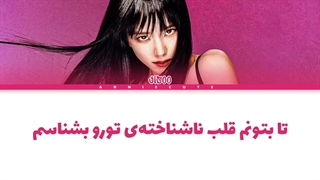 لیریک فارسی آهنگ جدید JISOO جیسو به نام All Eyes On Me «همه نگاه ها به من دوخته شده» با کیفیت بالا