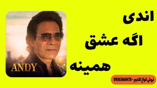 موزیک اندی اگه عشق همینه