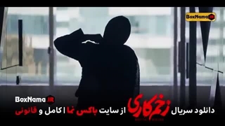 دانلود سریال زخم کاری قسمت اول تا اخر کامل (تماشای زخمکاری جواد عزتی)