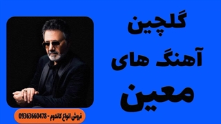 گلچین اهنگ های معین- moein