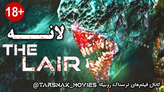 فیلم ترسناک لانه The Lair 2022 با زیرنویس فارسی چسبیده