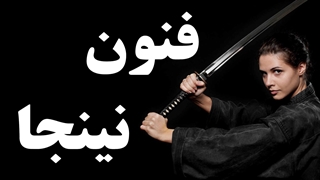 آموزش فنون نینجا به صورت حرفه ای