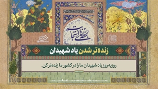 لحظه‌های استجابت | ۱۰. زنده‌تر شدن یاد شهیدان