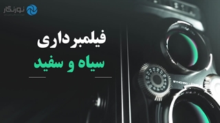 فیلم برداری سیاه و سفید با دوربین | نورنگار