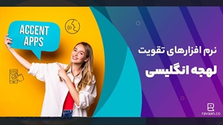 نرم افزارهای تقویت لهجه انگلیسی