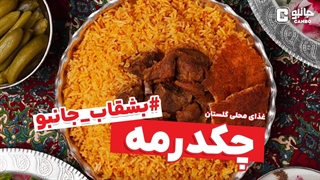 بشقاب جانبو - چکدرمه ( غذای بومی گلستان)