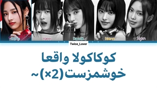 ترجمه لیریک فارسی آهنگ Zero از گروه نیوجینز(Newjeans) برای تبلیغ نوشابه کوکاکولا به همراه زیرنویس فارسی چسبیده + کد رنگی
