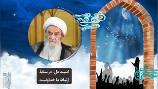 امنیت دل، در سایۀ ارتباط با خداوند(آیت الله العظمی مظاهری)