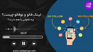لینک های Follow و Nofollow چیست؟