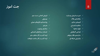 سیر تا پیاز راه اندازی کسب و کار اینترنتی - جلسه 8