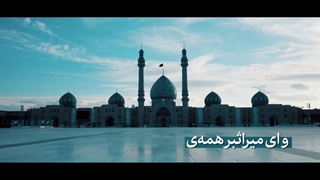 نماهنگ | ای مهدی موعود! محتاج دعایت هستیم