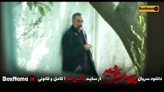 دانلود پوست شیر قسمت ۱ (تماشای سریال پوست شیر فیلم پرطرفدار ایرانی)