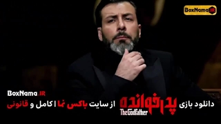دانلود سریال پدرخوانده قسمت ۲ دوم (فینال بازی پدرخوانده قسمت ۱ تا ۱۶ اخر)