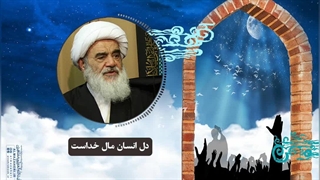 دل انسان مال خداست(آیت الله العظمی مظاهری)