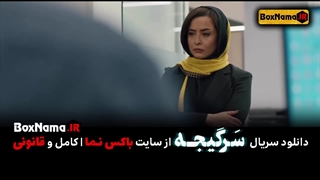 سریال سرگیجه قسمت ۱۲