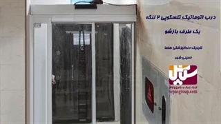 درب شیشه ای اتوماتیک