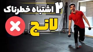 2 اشتباه خطرناک در لانج | آسیب شدید در حرکت لانج | لانژ | لانچ | تمرین پا