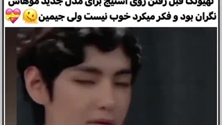 ته ته کیوت وجیمین مهربون