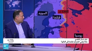 ماذا سیتغیر بعد انضمام فنلندا إلى حلف الأطلسی وماذا عن رد موسکو؟ • فرانس 24 / FRANCE 24