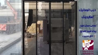 درب شیشه ای برقی