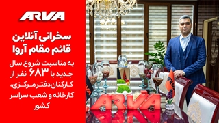 سخنرانی قائم‌مقام آروا در شروع سال 1402