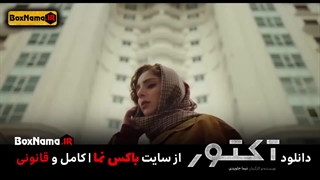 دانلود سریال اکتور قسمت ۱۱ یازدهم کامل (تماشای فیلم آکتور نوید محمدزاده)