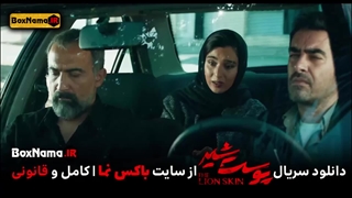 فیلم پوست شیر فصل ۳ قسمت ۴ چهارم (دانلود قسمت ۲۰ پوست شیر)