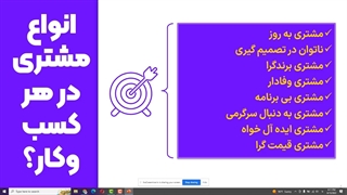 شناخت مشتری همسفر شدن با او!