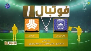 کارشناسی داوری بازی چادرملو - سایپا