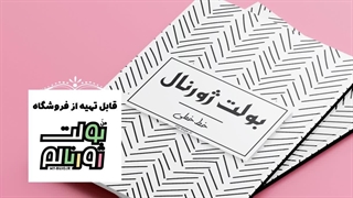 بولت ژورنال مینیمالیستی طرح خط خطی