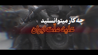 نماهنگ | سیاهه جنایت دولت تبهکار