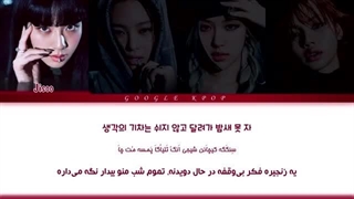 لیریک ویدیو آهنگ «آمادۀ عشق» از «بلک پینک» _ BLACKPINK - Ready For Love Lyrics  [ PER _ HAN _ ROM ](1080P_HD)