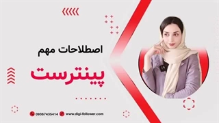 بررسی مهم ترین اصطلاحات پینترست