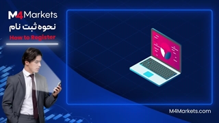 آموزش ثبت نام در بروکر m4markets
