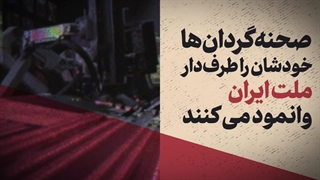 نماهنگ | تو طرفدار ملت ایرانی؟