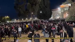 14020118: شعارهای جوانان فلسطینی در مسجدالاقصی!