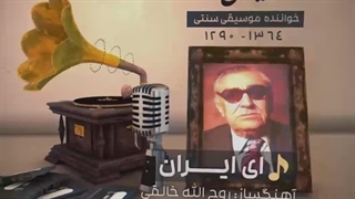 فرزند ایران | آثار ماندگار استاد درجه یک آواز ایران، غلامحسین بنان