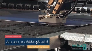 چگونه یک ورق پانچ متال ساخته می شود ؟ - شرکت بهساز نما