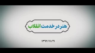 نماهنگ | هنر در خدمت انقلاب