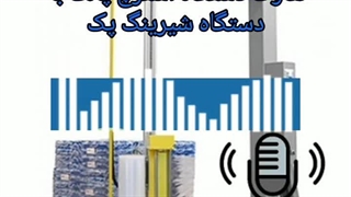 آشنایی با دستگاه های استرچ پالت و شیرینگ پک