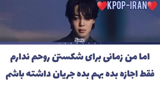 لیریک اهنگ set me free pt2 از جیمین زیرنویس فارسی