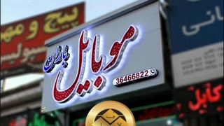 تولید کننده انواع تابلو سر درب با بهترین قیمت 09122911136